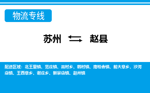 苏州到赵县货运公司_苏州至赵县货运专线公司_苏州到赵县货运运输