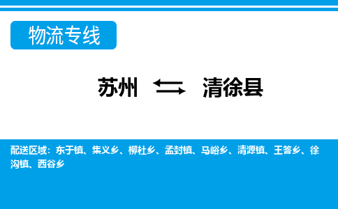 苏州到清徐县货运公司_苏州至清徐县货运专线公司_苏州到清徐县货运运输