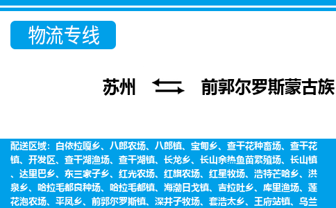 苏州到前郭县货运公司_苏州至前郭县货运专线公司_苏州到前郭县货运运输