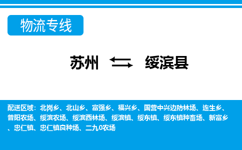 苏州到绥滨县货运公司_苏州至绥滨县货运专线公司_苏州到绥滨县货运运输