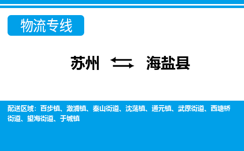 苏州到海晏县货运公司_苏州至海晏县货运专线公司_苏州到海晏县货运运输