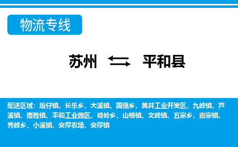 苏州到平和县货运公司_苏州至平和县货运专线公司_苏州到平和县货运运输