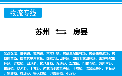 苏州到房县货运公司_苏州至房县货运专线公司_苏州到房县货运运输