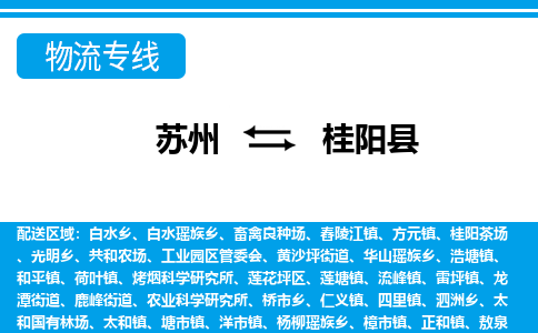 苏州到桂阳县货运公司_苏州至桂阳县货运专线公司_苏州到桂阳县货运运输