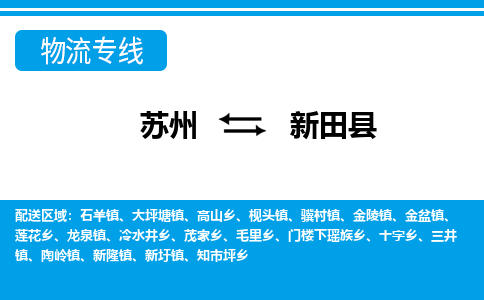 苏州到新田县货运公司_苏州至新田县货运专线公司_苏州到新田县货运运输