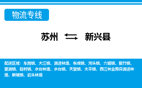 苏州到新兴县货运公司_苏州至新兴县货运专线公司_苏州到新兴县货运运输