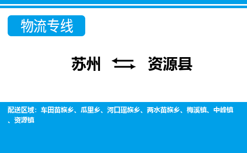 苏州到资源县物流专线