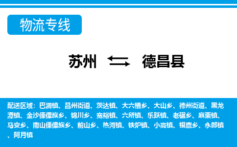 苏州到德昌县货运公司_苏州至德昌县货运专线公司_苏州到德昌县货运运输