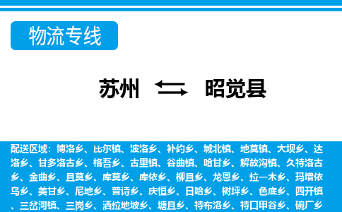 苏州到昭觉县货运公司_苏州至昭觉县货运专线公司_苏州到昭觉县货运运输