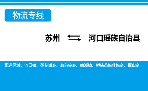 苏州到河口县货运公司_苏州至河口县货运专线公司_苏州到河口县货运运输