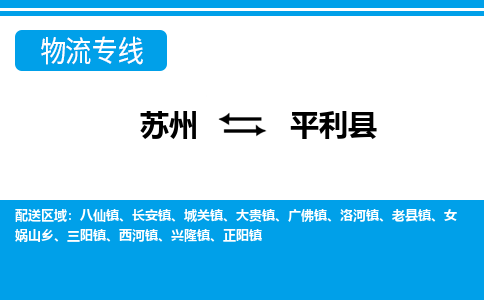 苏州到平利县货运公司_苏州至平利县货运专线公司_苏州到平利县货运运输