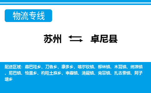 苏州到卓尼县货运公司_苏州至卓尼县货运专线公司_苏州到卓尼县货运运输