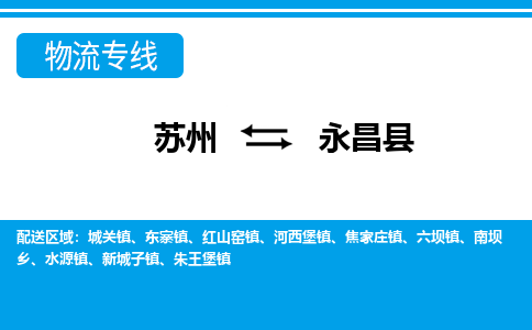 苏州到永昌县货运公司_苏州至永昌县货运专线公司_苏州到永昌县货运运输