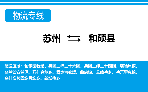 苏州到和硕县物流专线