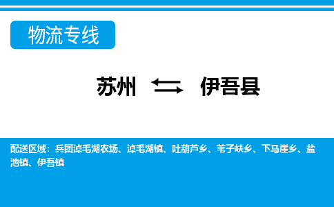 苏州到伊吾县货运公司_苏州至伊吾县货运专线公司_苏州到伊吾县货运运输