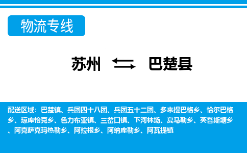 苏州到巴楚县货运公司_苏州至巴楚县货运专线公司_苏州到巴楚县货运运输