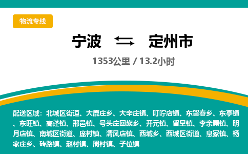 宁波到定州市物流专线=宁波到定州市货运公司