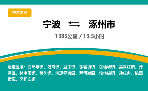 宁波到涿州市物流专线=宁波到涿州市货运公司