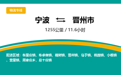 宁波到晋州市物流专线=宁波到晋州市货运公司