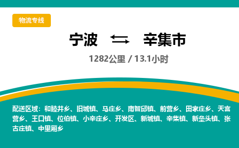 宁波到辛集市物流专线=宁波到辛集市货运公司