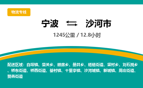 宁波到沙河市物流专线=宁波到沙河市货运公司