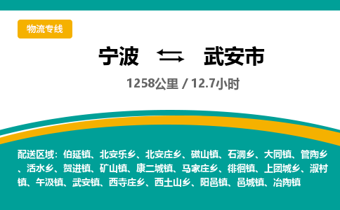 宁波到武安市物流专线=宁波到武安市货运公司