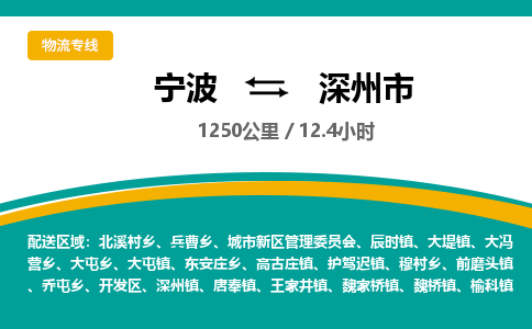 宁波到深州市物流专线=宁波到深州市货运公司