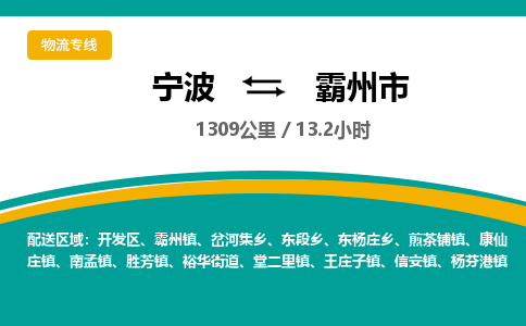 宁波到霸州市物流专线=宁波到霸州市货运公司