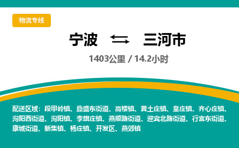 宁波到三河市物流专线=宁波到三河市货运公司