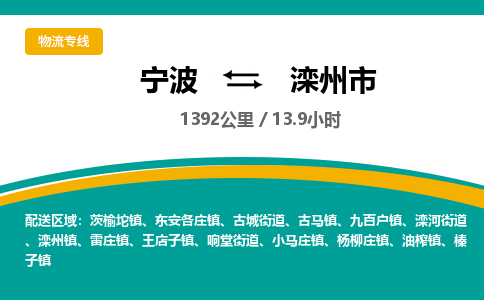 宁波到滦州市物流专线=宁波到滦州市货运公司