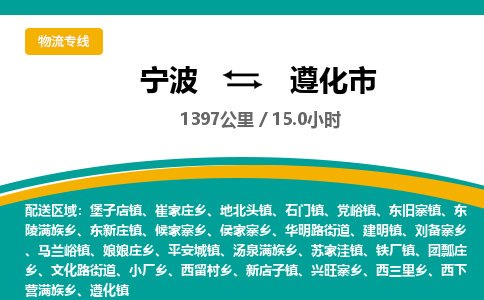 宁波到遵化市物流专线=宁波到遵化市货运公司