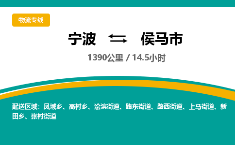 宁波到侯马市物流专线=宁波到侯马市货运公司