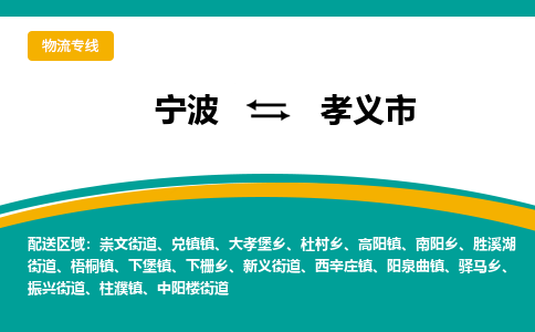 宁波到孝义市物流专线=宁波到孝义市货运公司