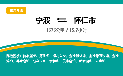 宁波到怀仁市物流专线=宁波到怀仁市货运公司