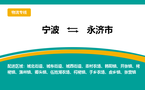 宁波到永济市物流专线=宁波到永济市货运公司