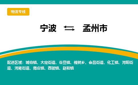 宁波到孟州市物流专线=宁波到孟州市货运公司