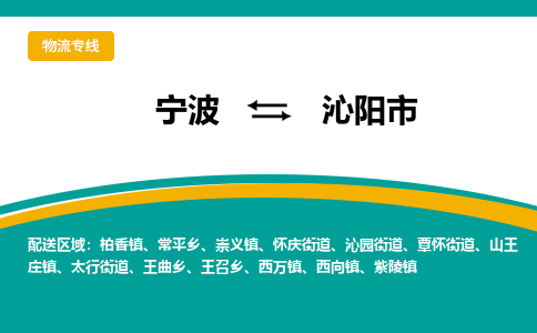 宁波到沁阳市物流专线=宁波到沁阳市货运公司