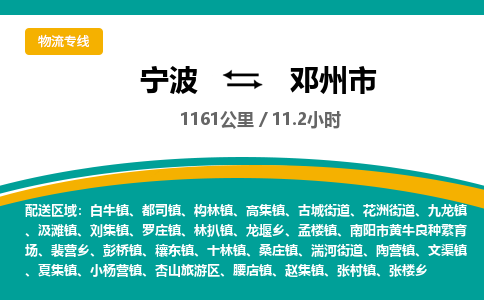 宁波到邓州市物流专线=宁波到邓州市货运公司