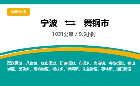 宁波到舞钢市物流专线=宁波到舞钢市货运公司