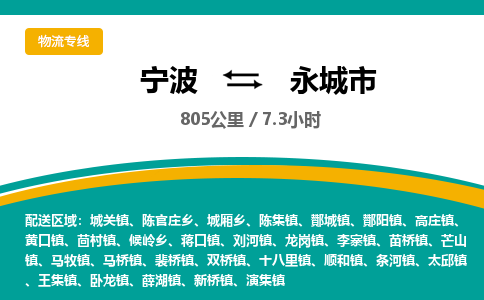 宁波到永城市物流专线=宁波到永城市货运公司