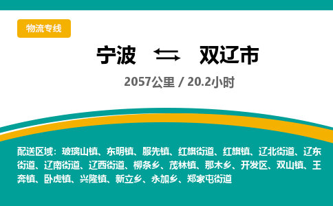 宁波到双辽市物流专线=宁波到双辽市货运公司