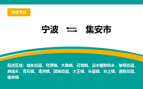 宁波到集安市物流专线=宁波到集安市货运公司