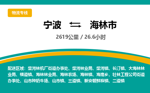 宁波到海林市物流专线=宁波到海林市货运公司