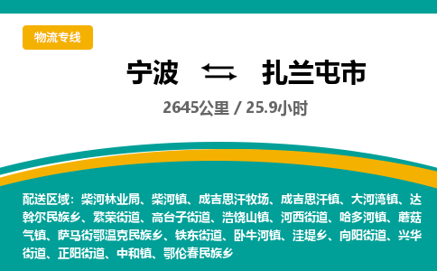 宁波到扎兰屯市物流专线=宁波到扎兰屯市货运公司