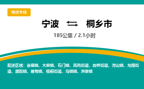 宁波到桐乡市物流专线=宁波到桐乡市货运公司