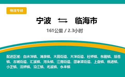 宁波到临海市物流专线=宁波到临海市货运公司