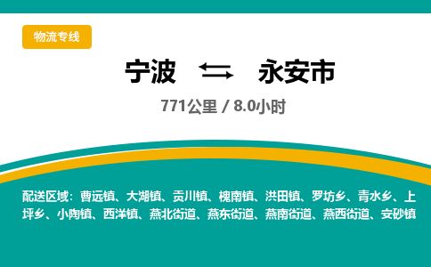 宁波到永安市物流专线=宁波到永安市货运公司