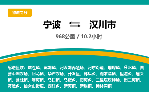 宁波到汉川市物流专线=宁波到汉川市货运公司