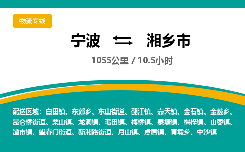 宁波到湘乡市物流专线=宁波到湘乡市货运公司