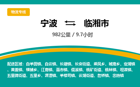 宁波到临湘市物流专线=宁波到临湘市货运公司